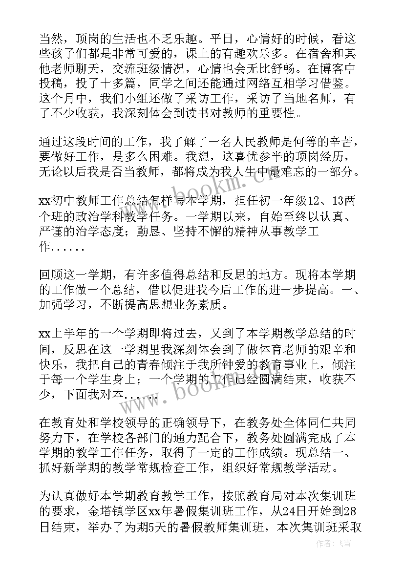 最新教师顶岗期间工作总结(优质10篇)