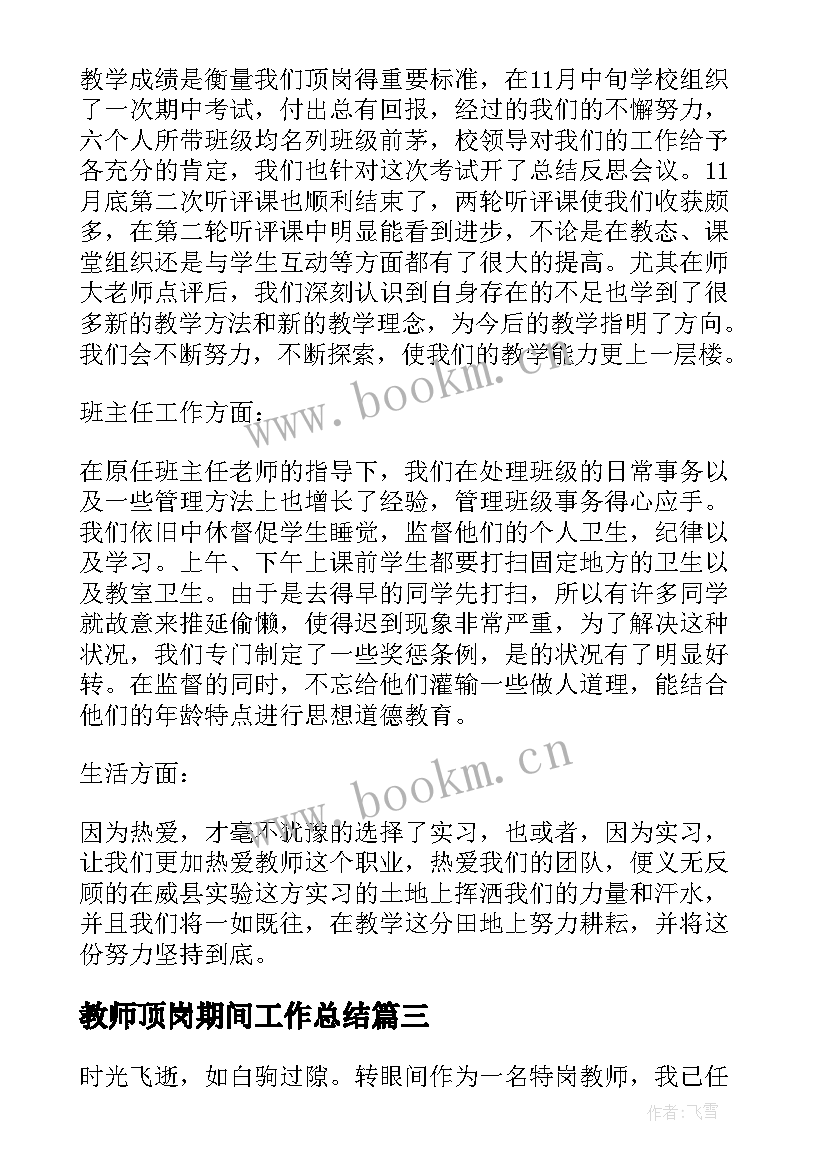 最新教师顶岗期间工作总结(优质10篇)