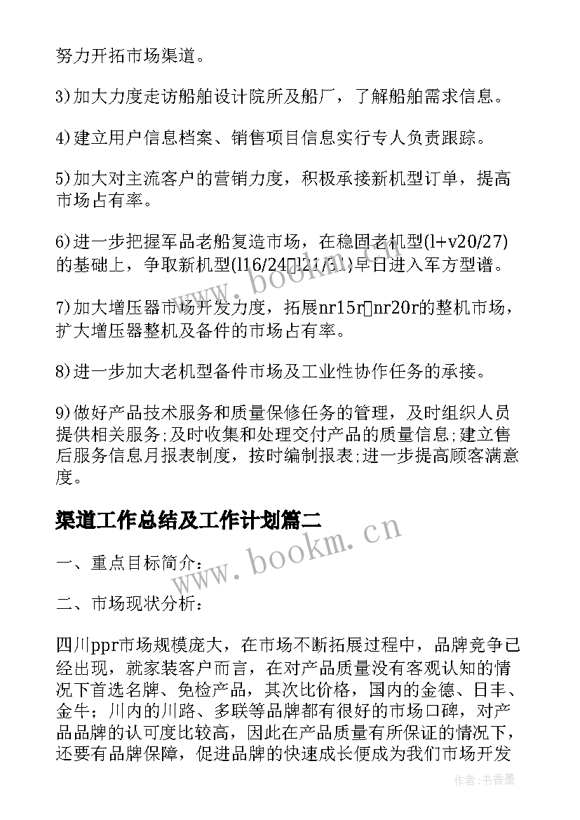 渠道工作总结及工作计划(通用9篇)