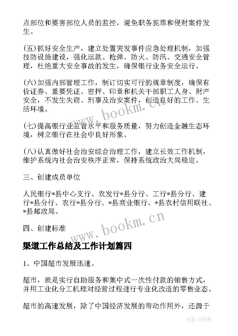 渠道工作总结及工作计划(通用9篇)