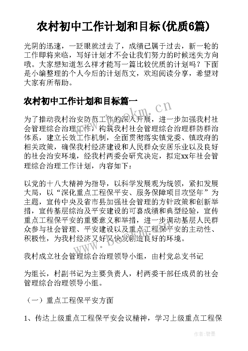 农村初中工作计划和目标(优质6篇)