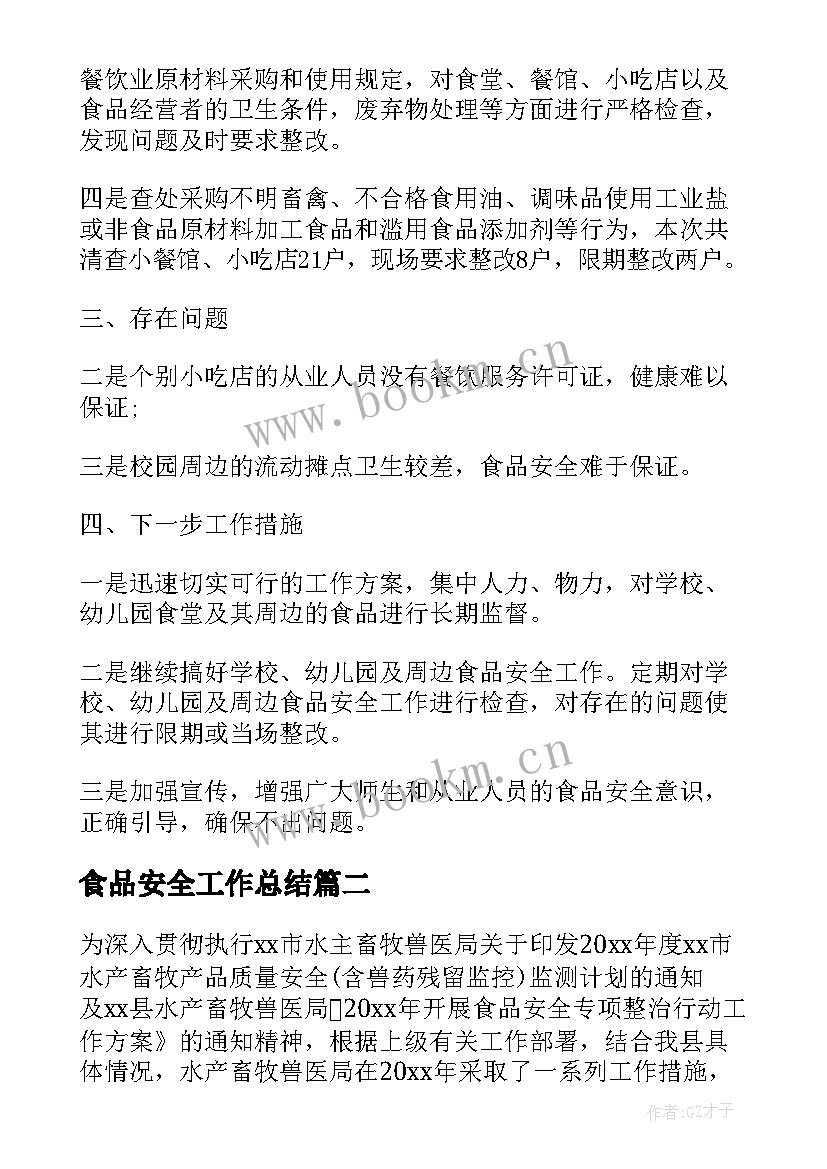 食品安全工作总结 食品检测工作总结(优质7篇)