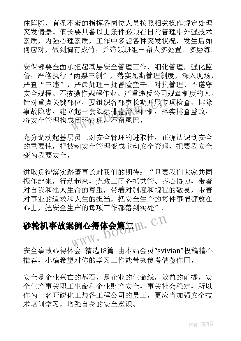 砂轮机事故案例心得体会 事故反思心得体会(优秀10篇)