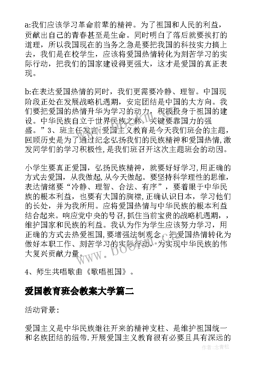 2023年爱国教育班会教案大学 爱国主义教育班会(大全6篇)