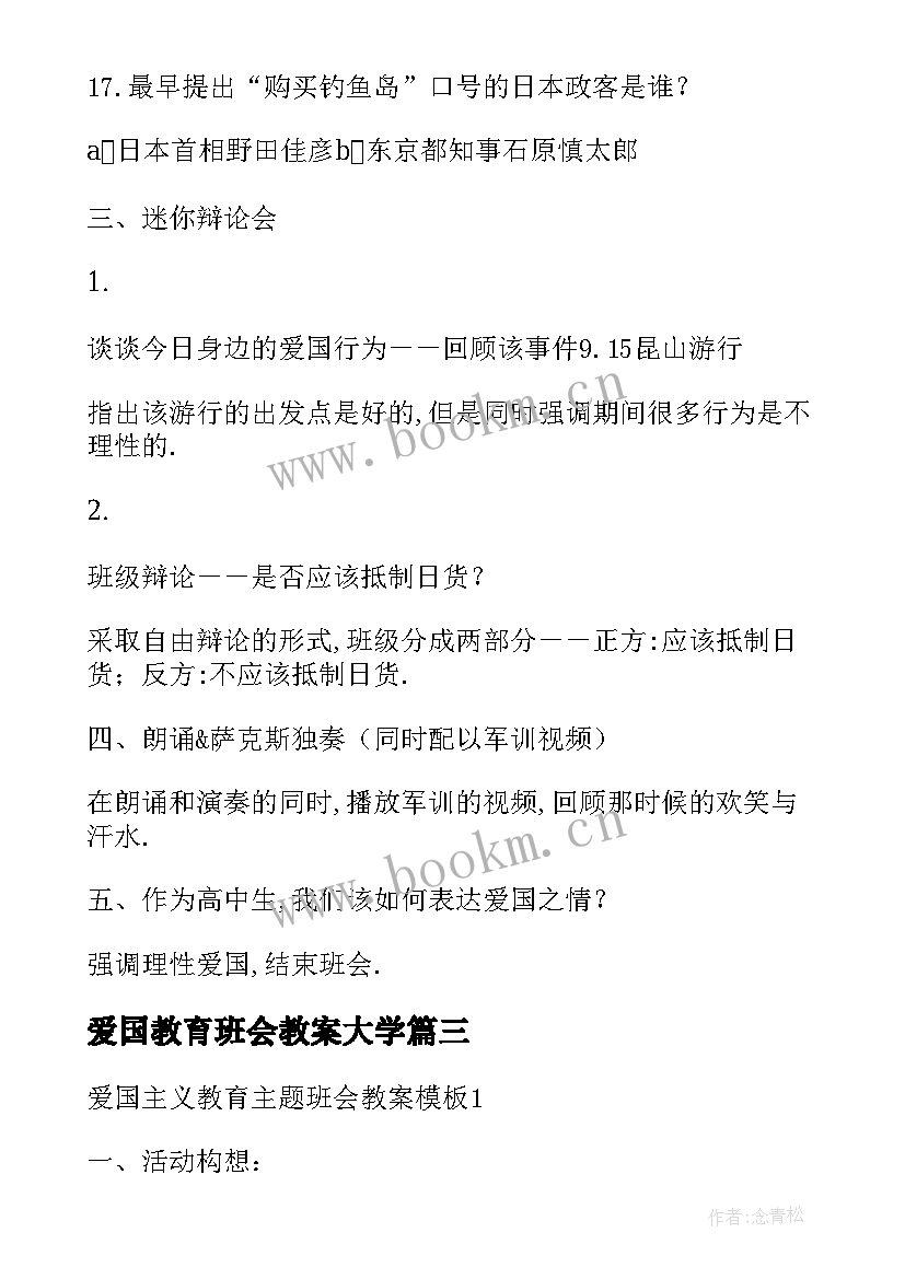 2023年爱国教育班会教案大学 爱国主义教育班会(大全6篇)