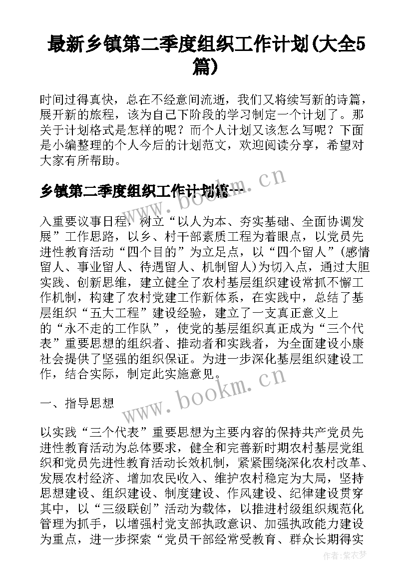 最新乡镇第二季度组织工作计划(大全5篇)