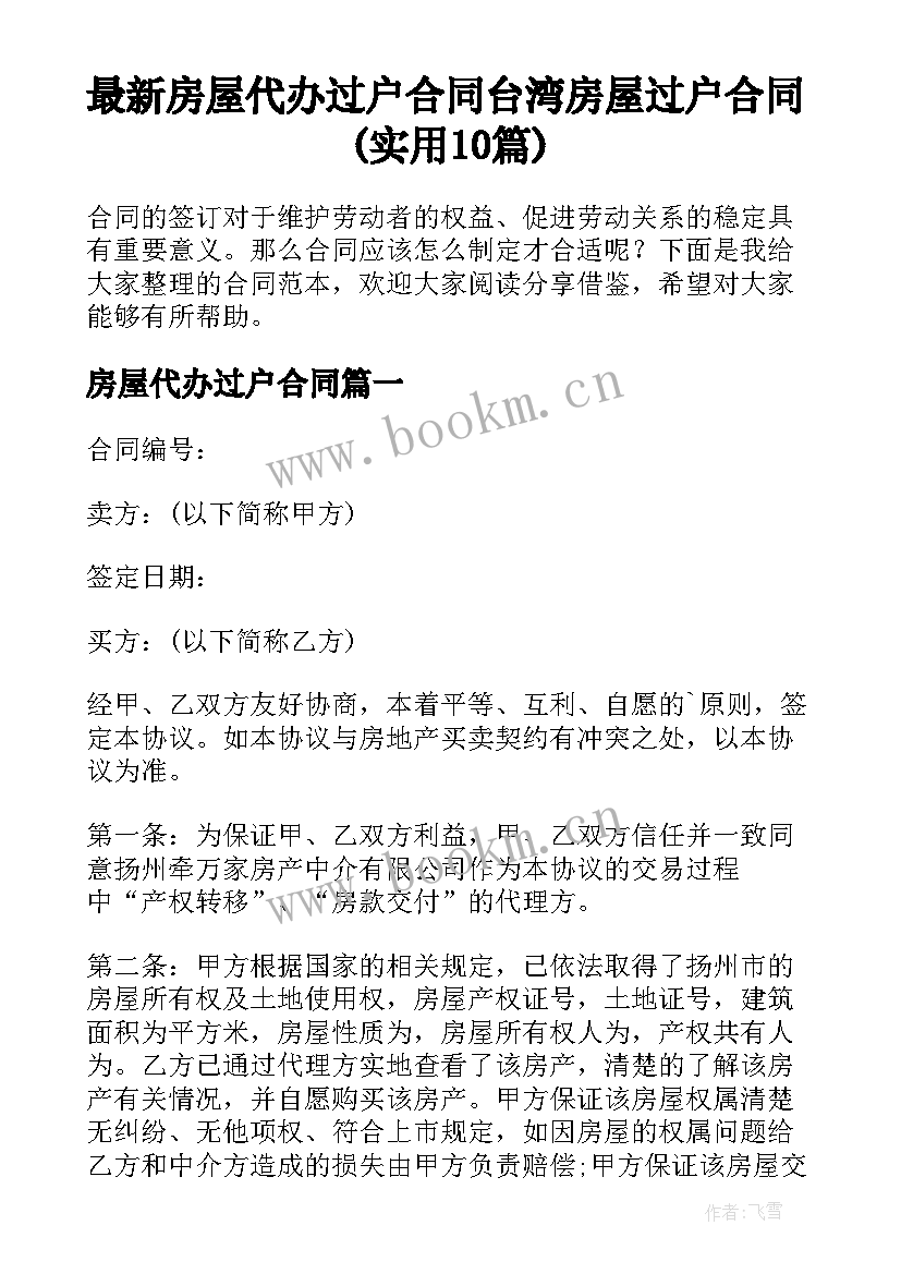 最新房屋代办过户合同 台湾房屋过户合同(实用10篇)