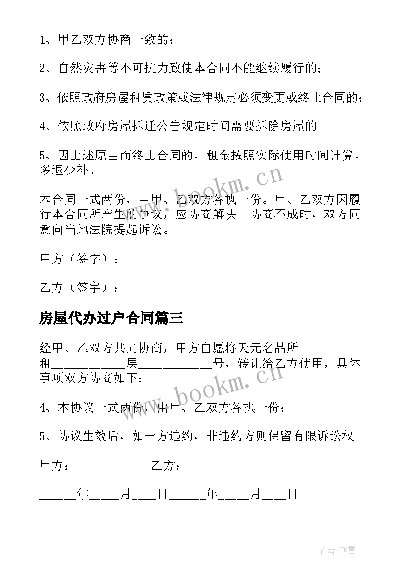 最新房屋代办过户合同 台湾房屋过户合同(实用10篇)