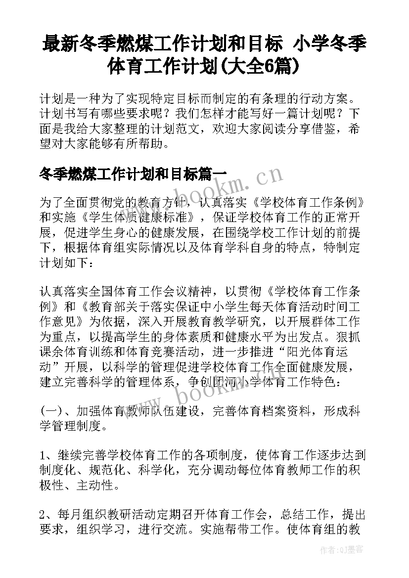 最新冬季燃煤工作计划和目标 小学冬季体育工作计划(大全6篇)