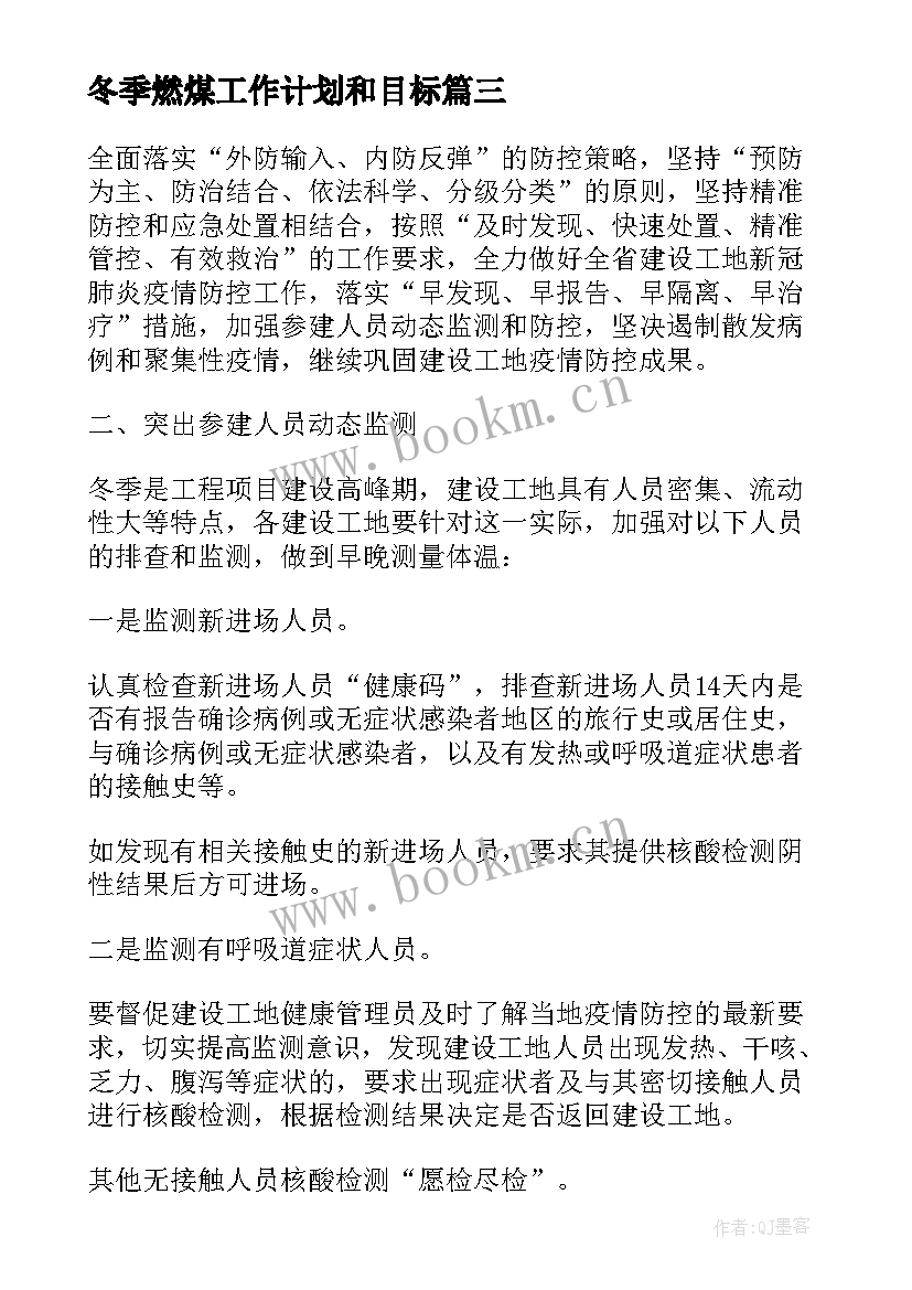 最新冬季燃煤工作计划和目标 小学冬季体育工作计划(大全6篇)