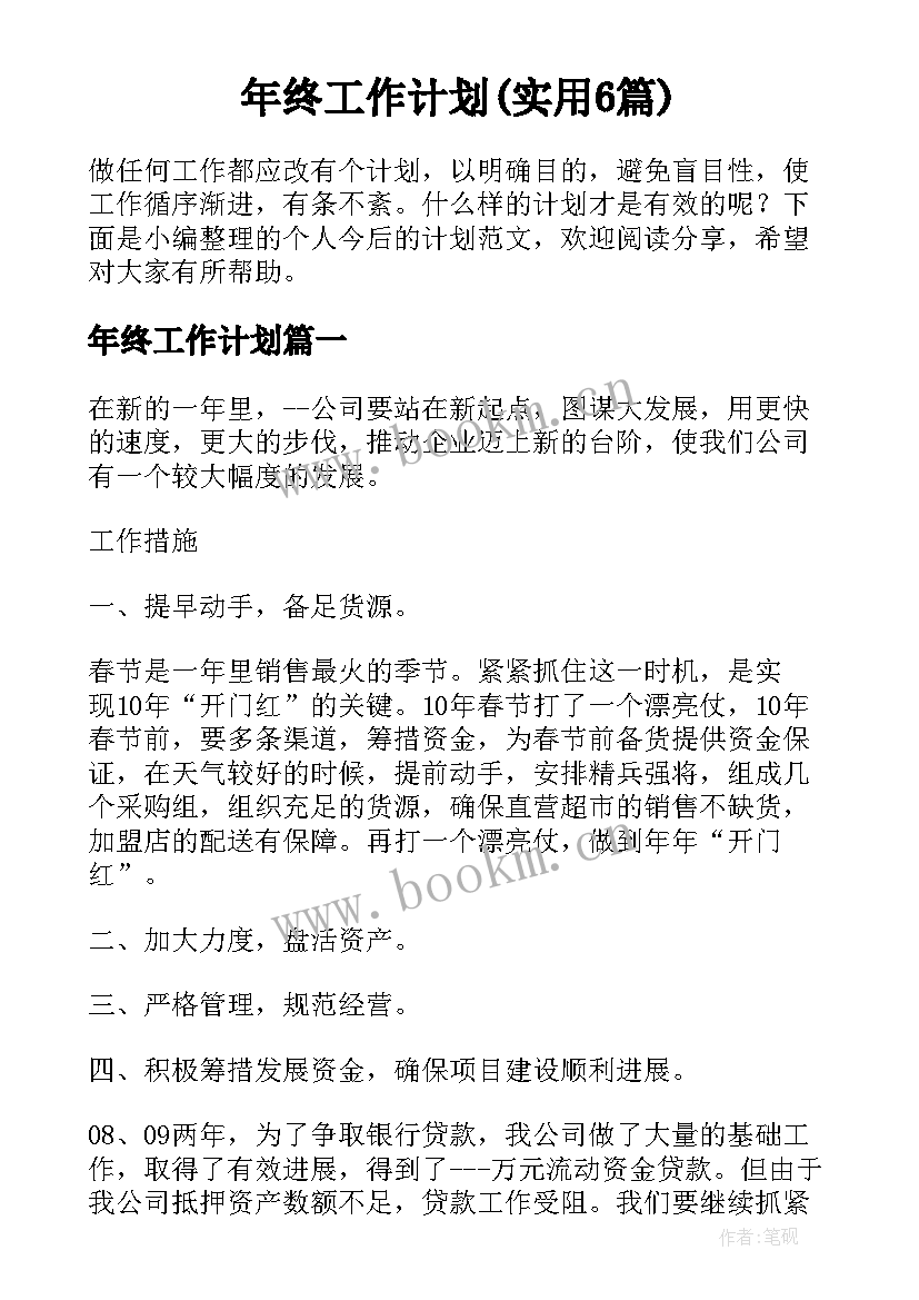 年终工作计划(实用6篇)