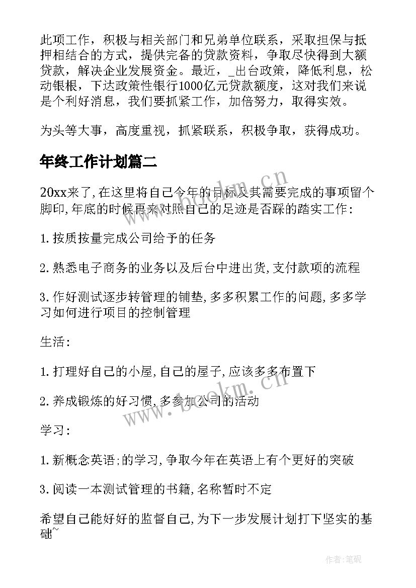 年终工作计划(实用6篇)