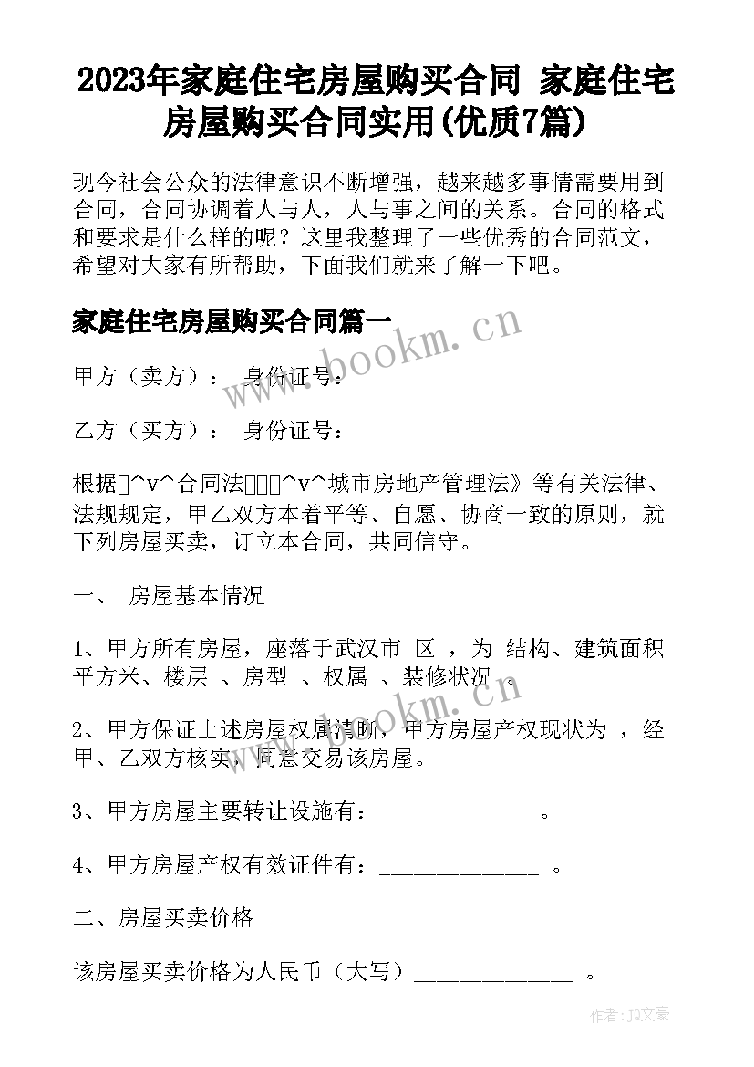 2023年家庭住宅房屋购买合同 家庭住宅房屋购买合同实用(优质7篇)