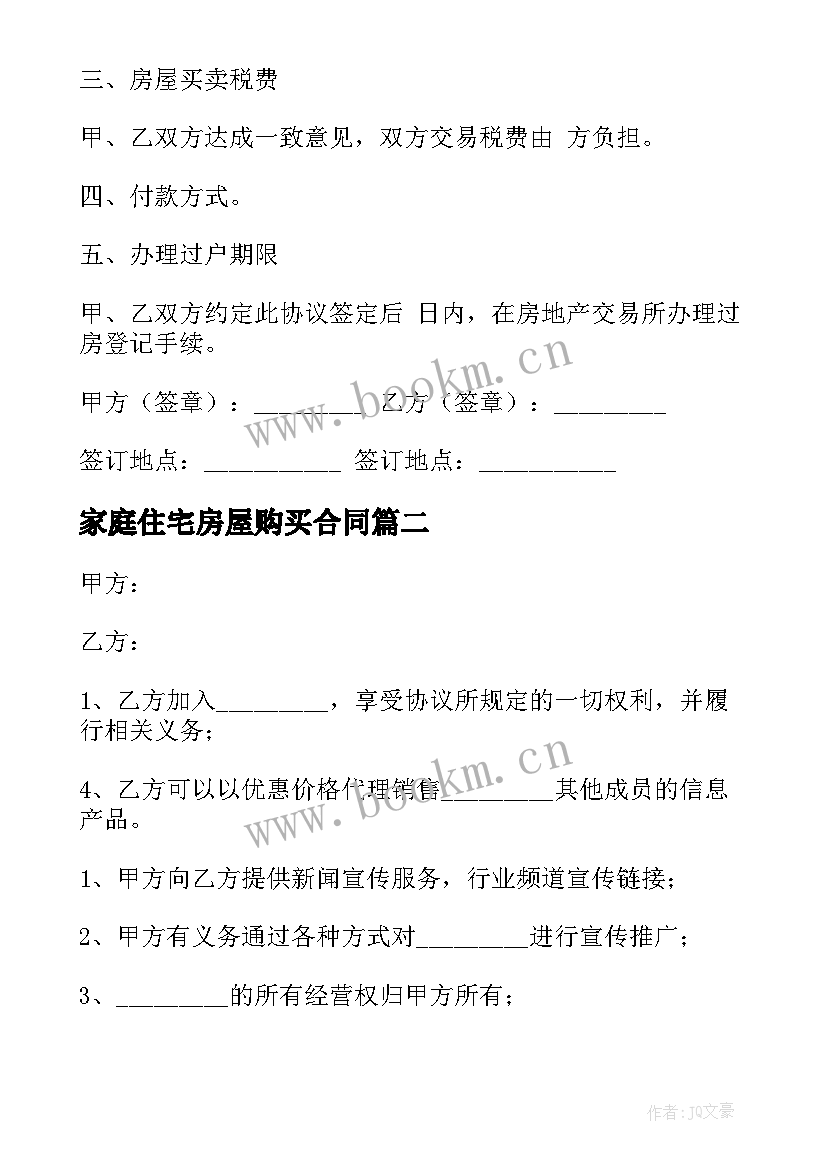 2023年家庭住宅房屋购买合同 家庭住宅房屋购买合同实用(优质7篇)