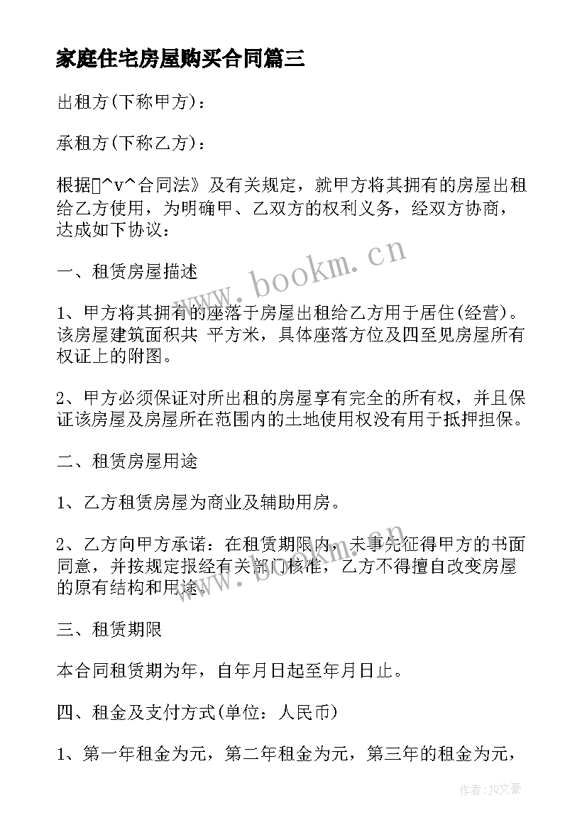 2023年家庭住宅房屋购买合同 家庭住宅房屋购买合同实用(优质7篇)