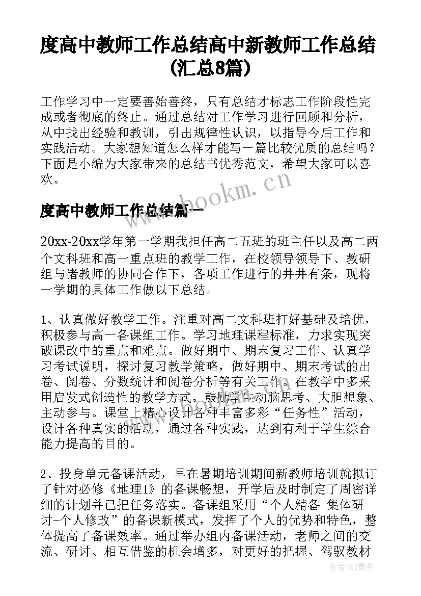 度高中教师工作总结 高中新教师工作总结(汇总8篇)