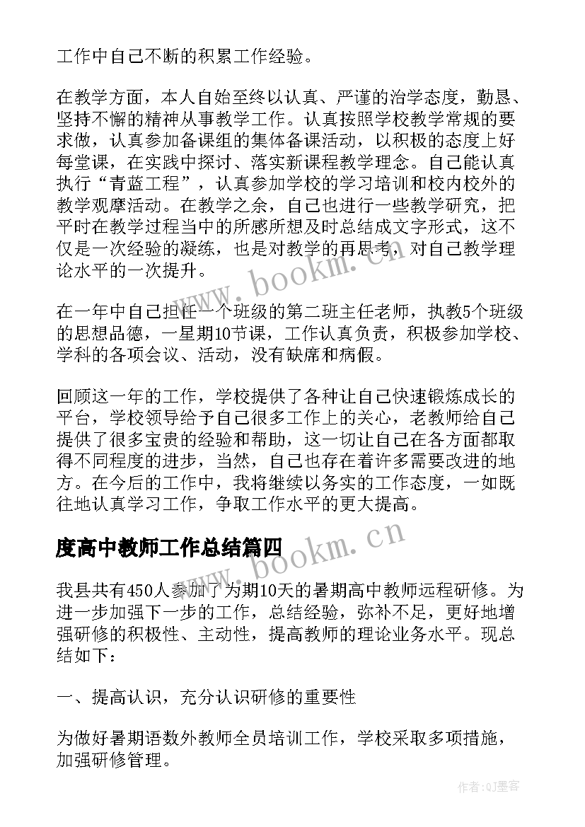 度高中教师工作总结 高中新教师工作总结(汇总8篇)