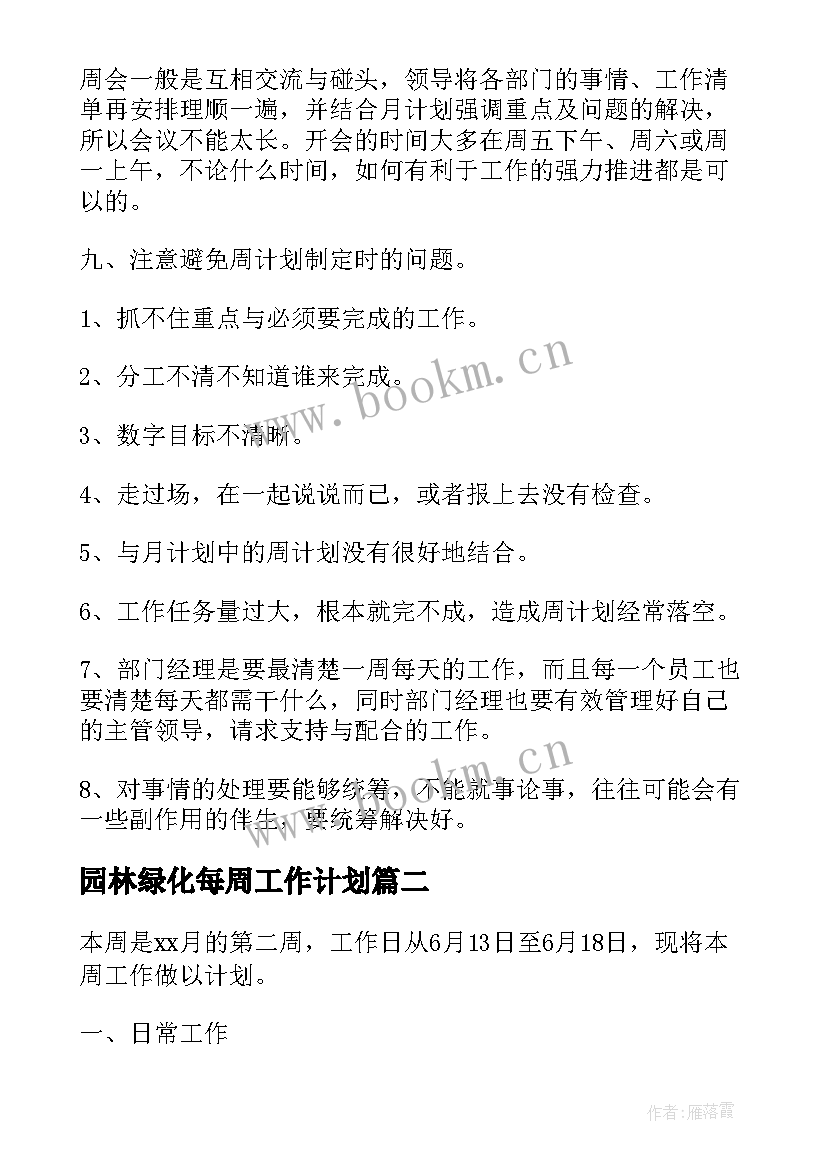 最新园林绿化每周工作计划 店长每周工作计划(优秀5篇)