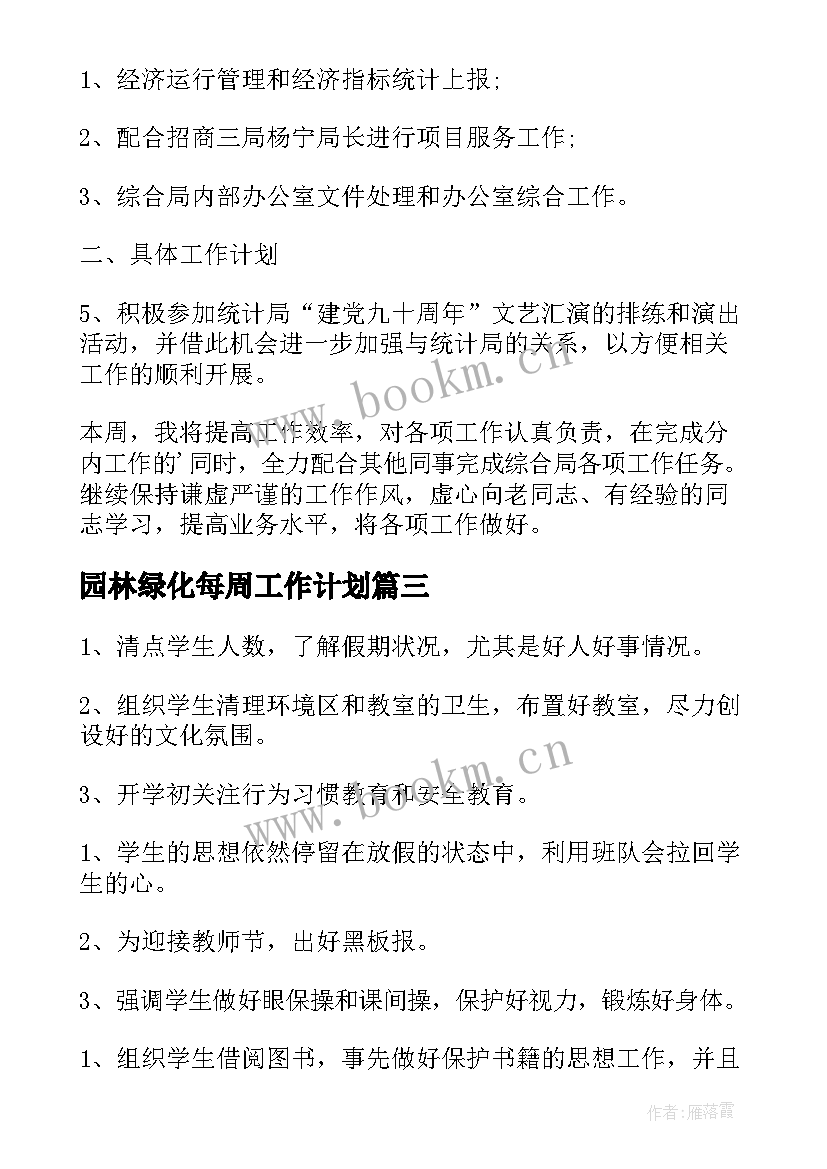 最新园林绿化每周工作计划 店长每周工作计划(优秀5篇)