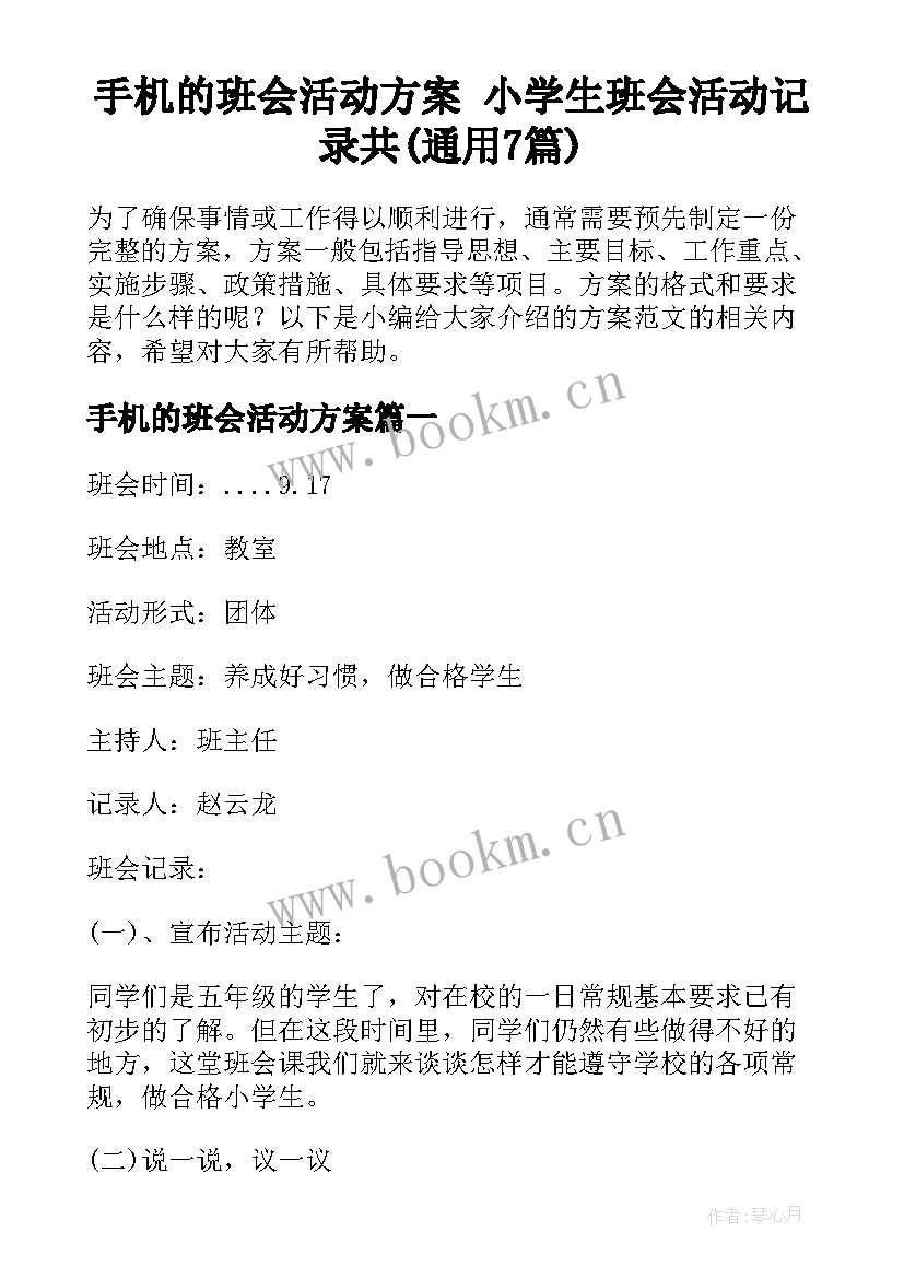 手机的班会活动方案 小学生班会活动记录共(通用7篇)