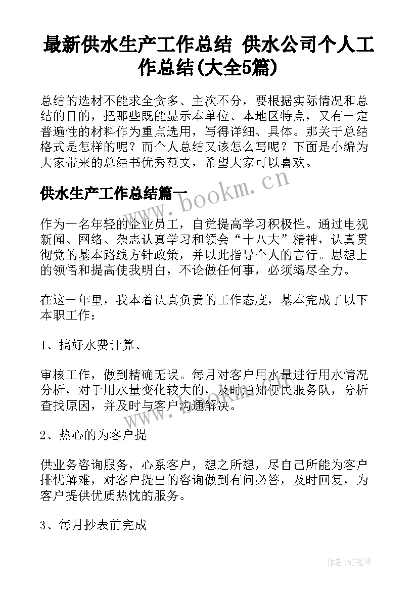 最新供水生产工作总结 供水公司个人工作总结(大全5篇)