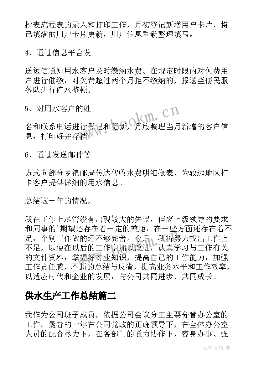 最新供水生产工作总结 供水公司个人工作总结(大全5篇)