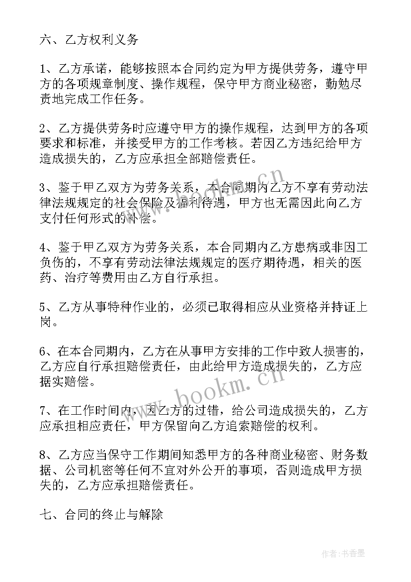 最新劳务正规合同(精选6篇)