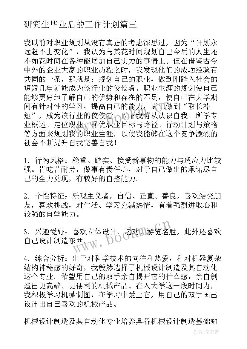 2023年研究生毕业后的工作计划(模板5篇)