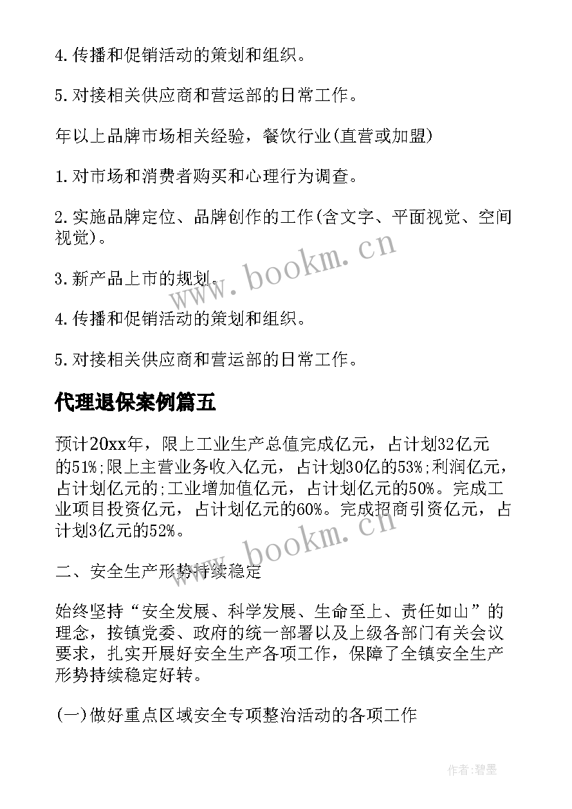 最新代理退保案例 代理品牌经理工作计划(优质7篇)