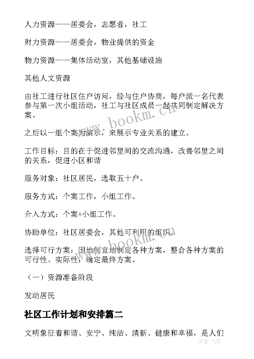 最新社区工作计划和安排 社区工作计划(优质9篇)