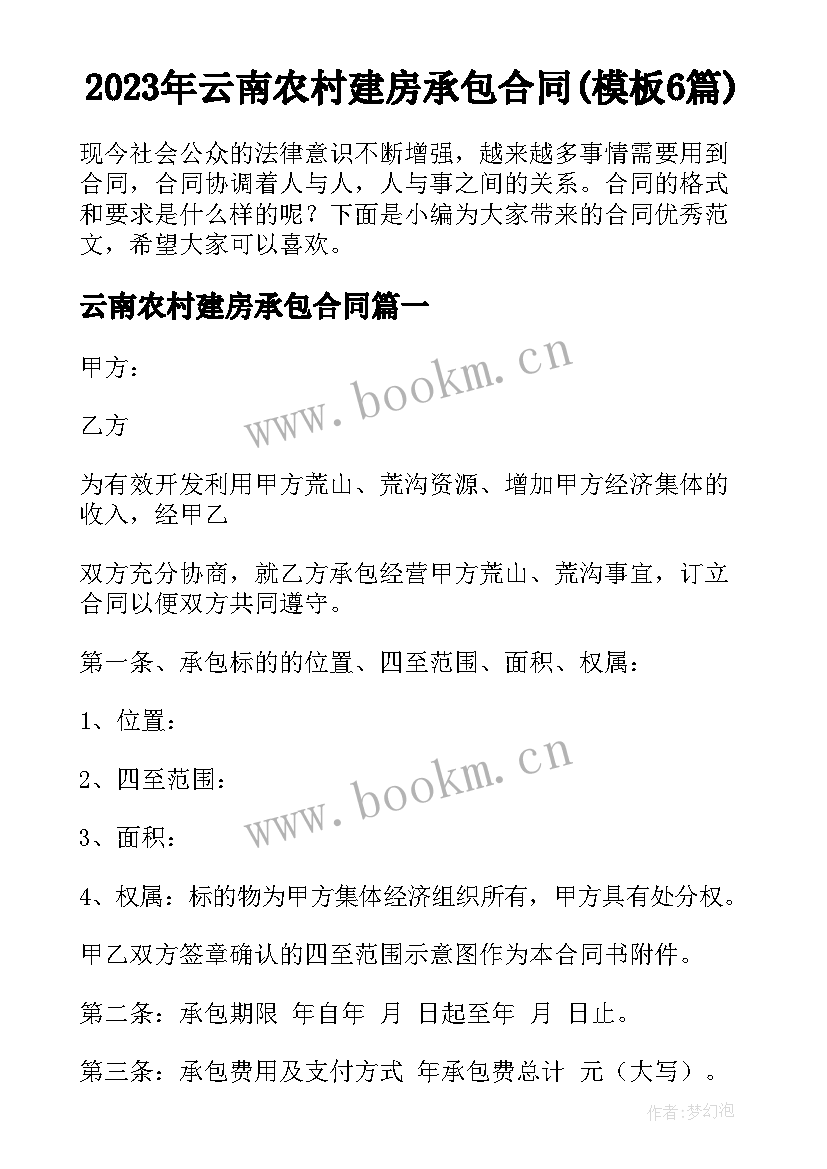 2023年云南农村建房承包合同(模板6篇)