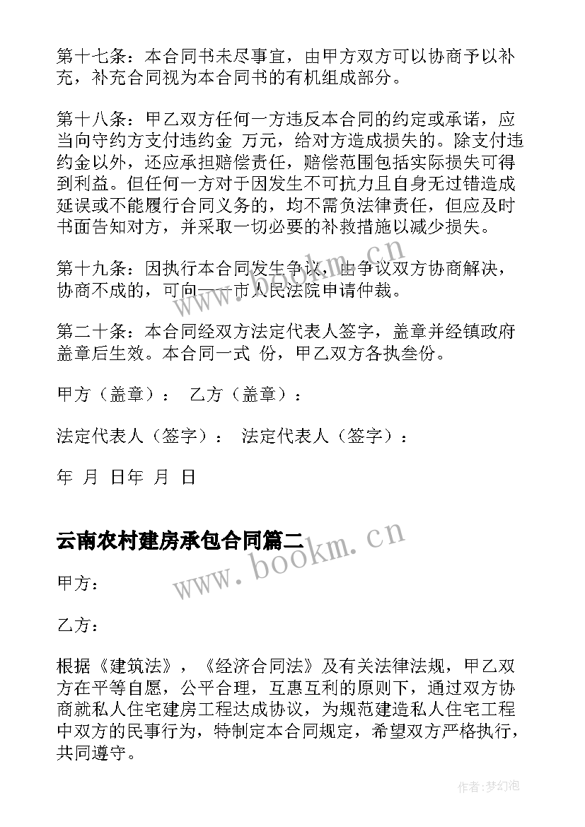 2023年云南农村建房承包合同(模板6篇)