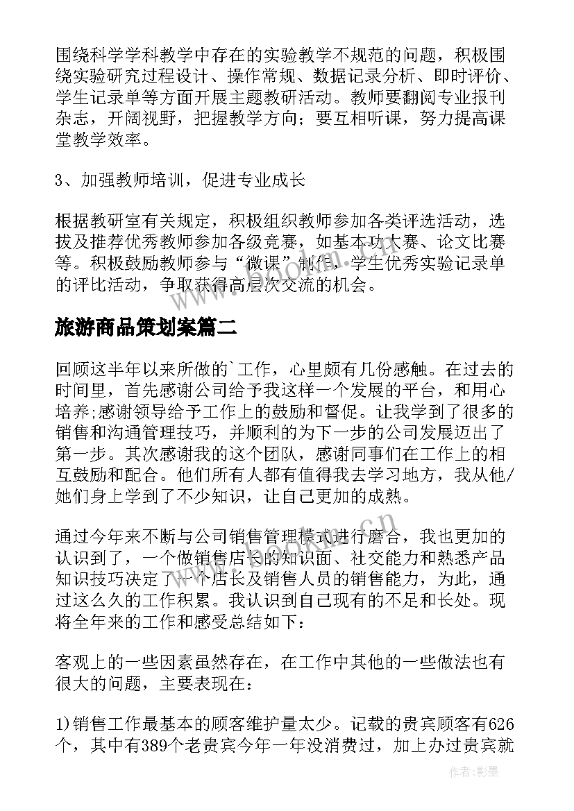 2023年旅游商品策划案(通用8篇)