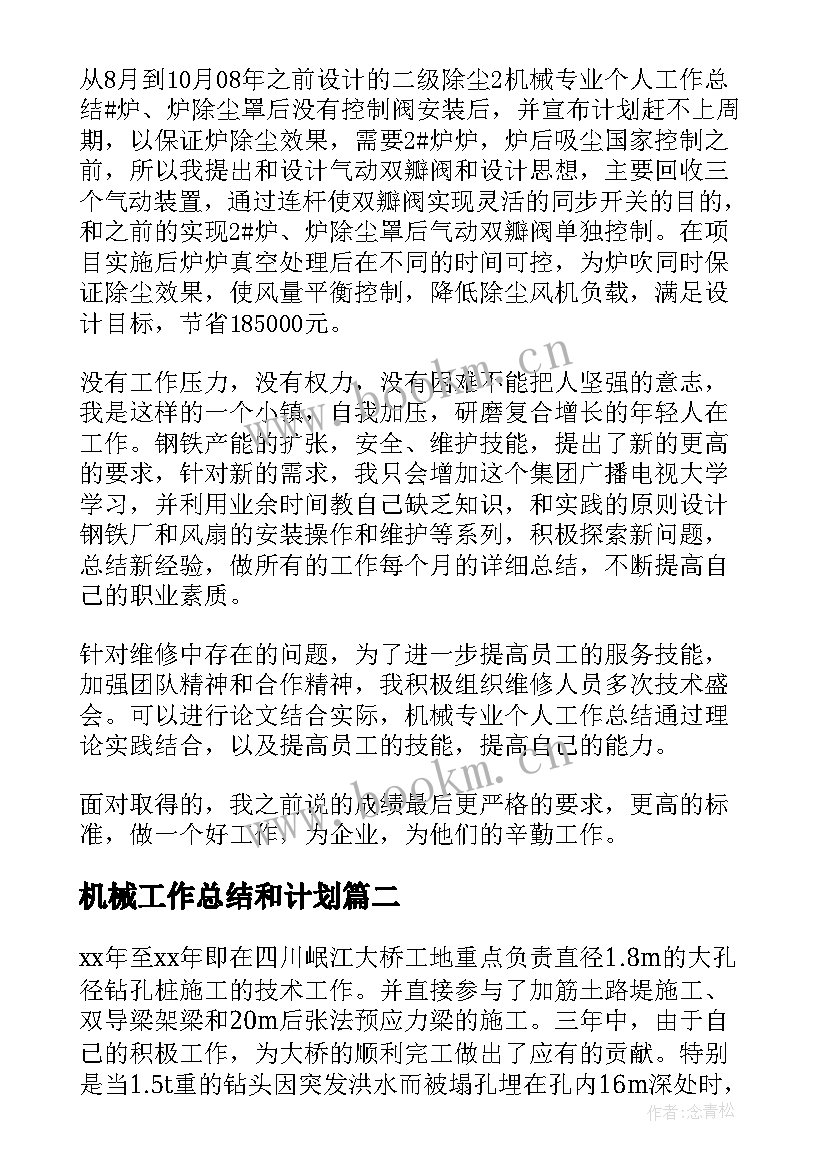 机械工作总结和计划(模板9篇)