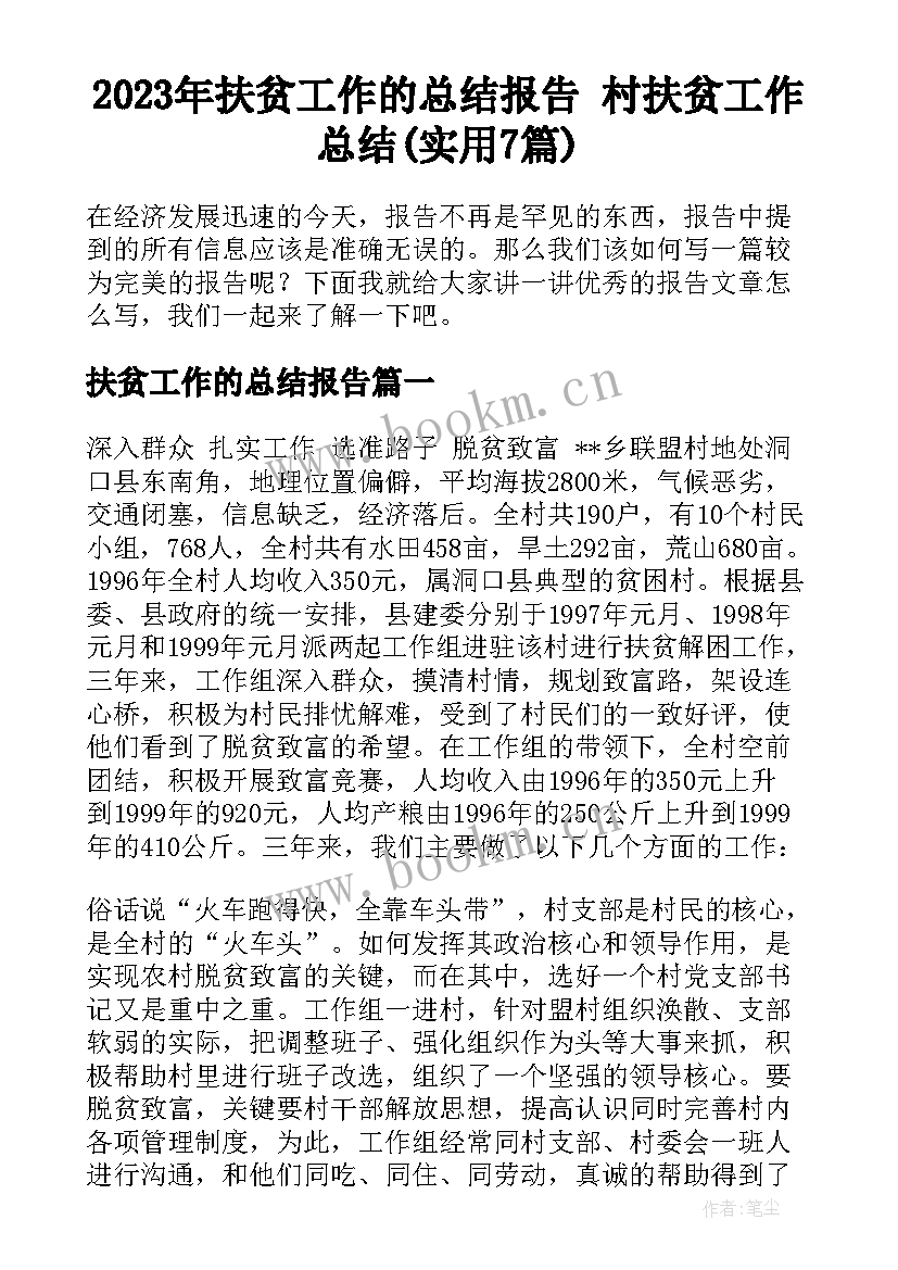 2023年扶贫工作的总结报告 村扶贫工作总结(实用7篇)