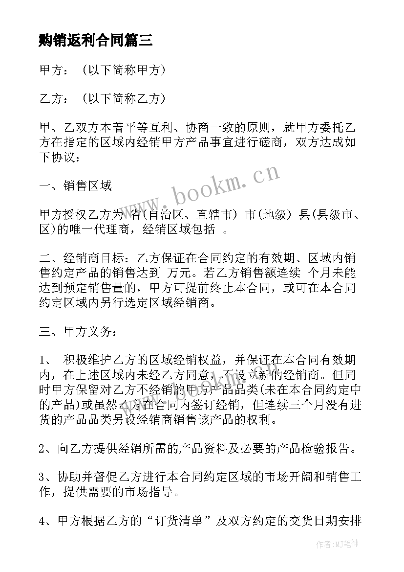 2023年购销返利合同(通用8篇)