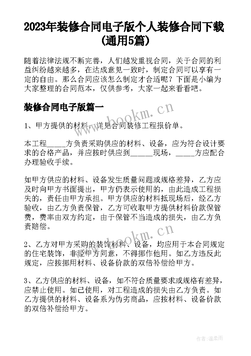 2023年装修合同电子版 个人装修合同下载(通用5篇)