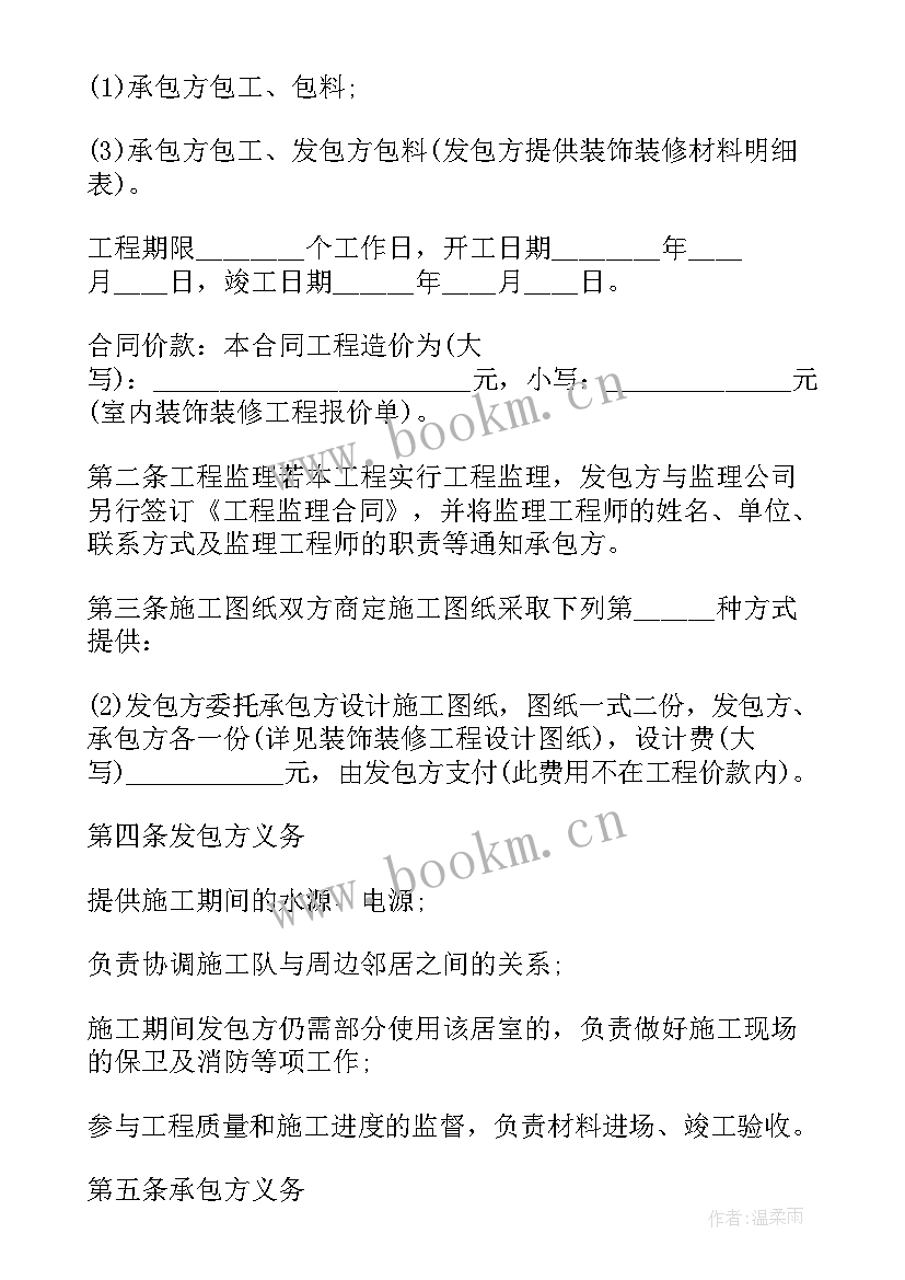 2023年装修合同电子版 个人装修合同下载(通用5篇)