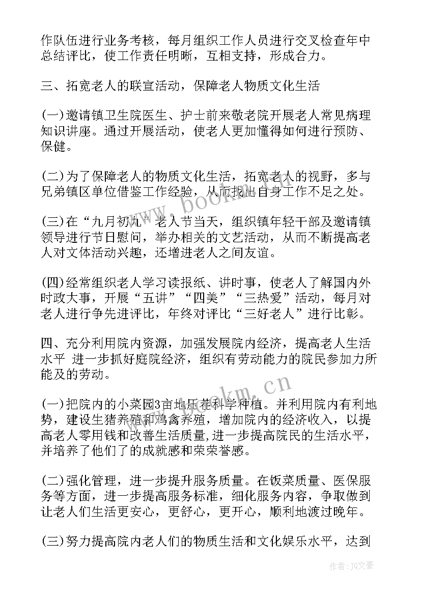 最新敬老院护理员工作计划 敬老院工作计划(汇总10篇)