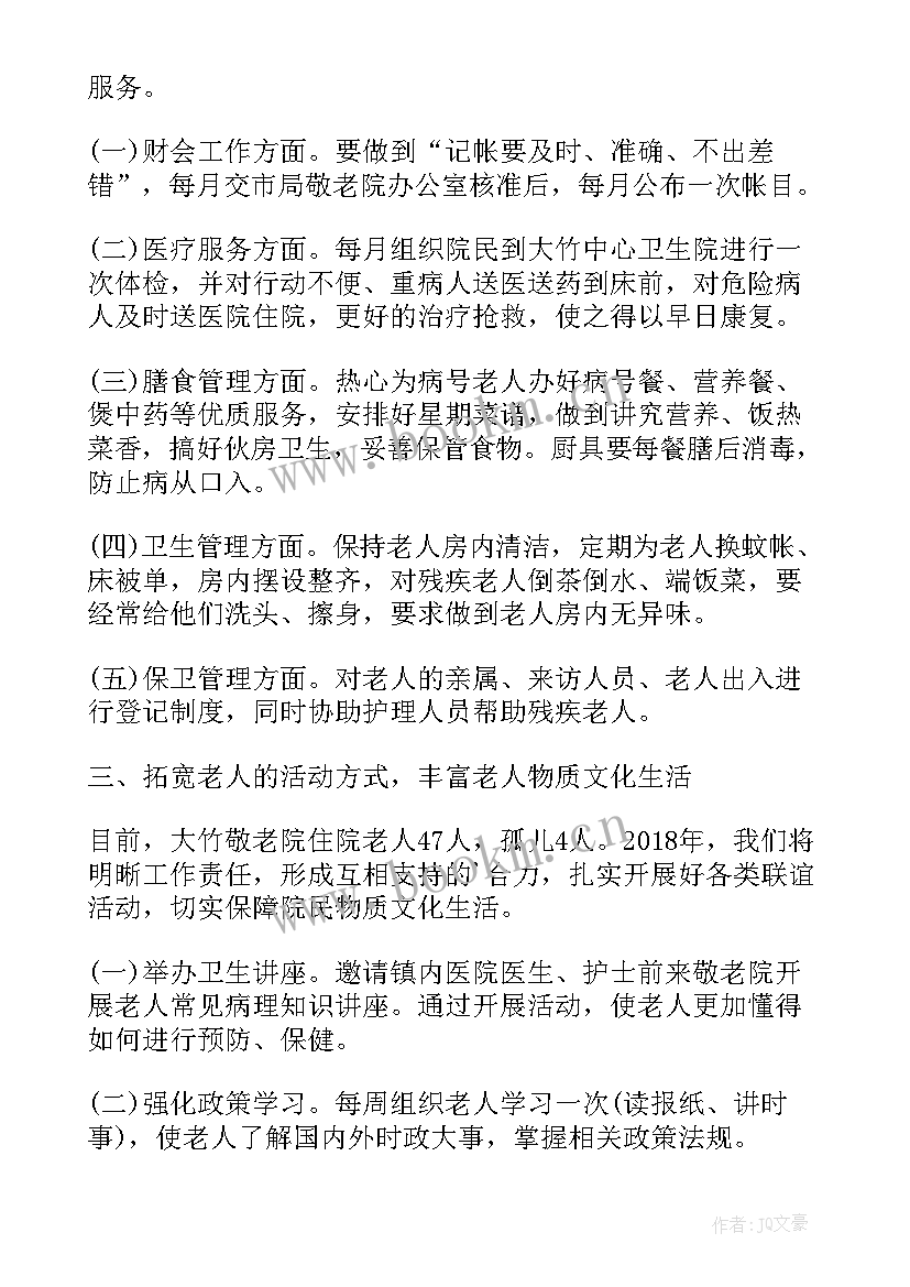 最新敬老院护理员工作计划 敬老院工作计划(汇总10篇)