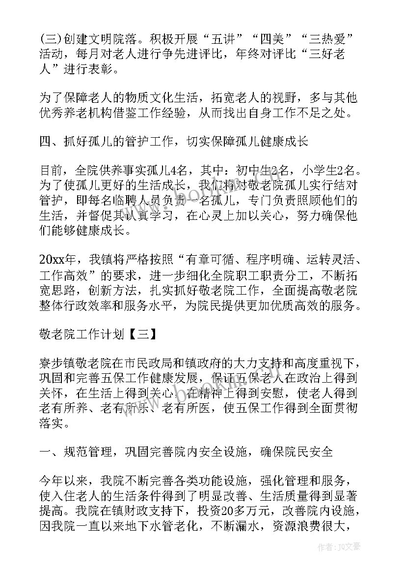 最新敬老院护理员工作计划 敬老院工作计划(汇总10篇)