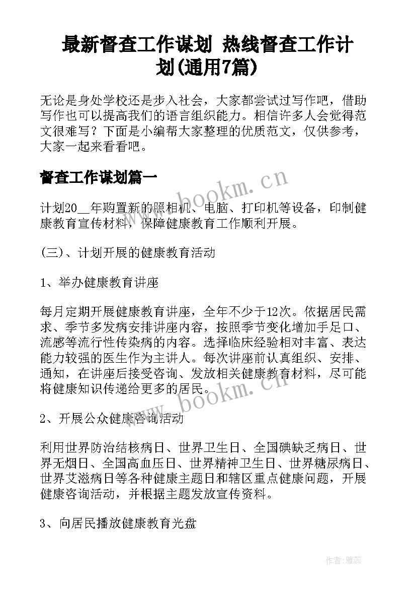 最新督查工作谋划 热线督查工作计划(通用7篇)