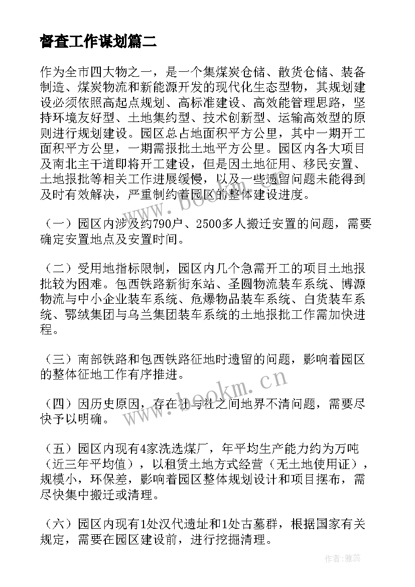 最新督查工作谋划 热线督查工作计划(通用7篇)