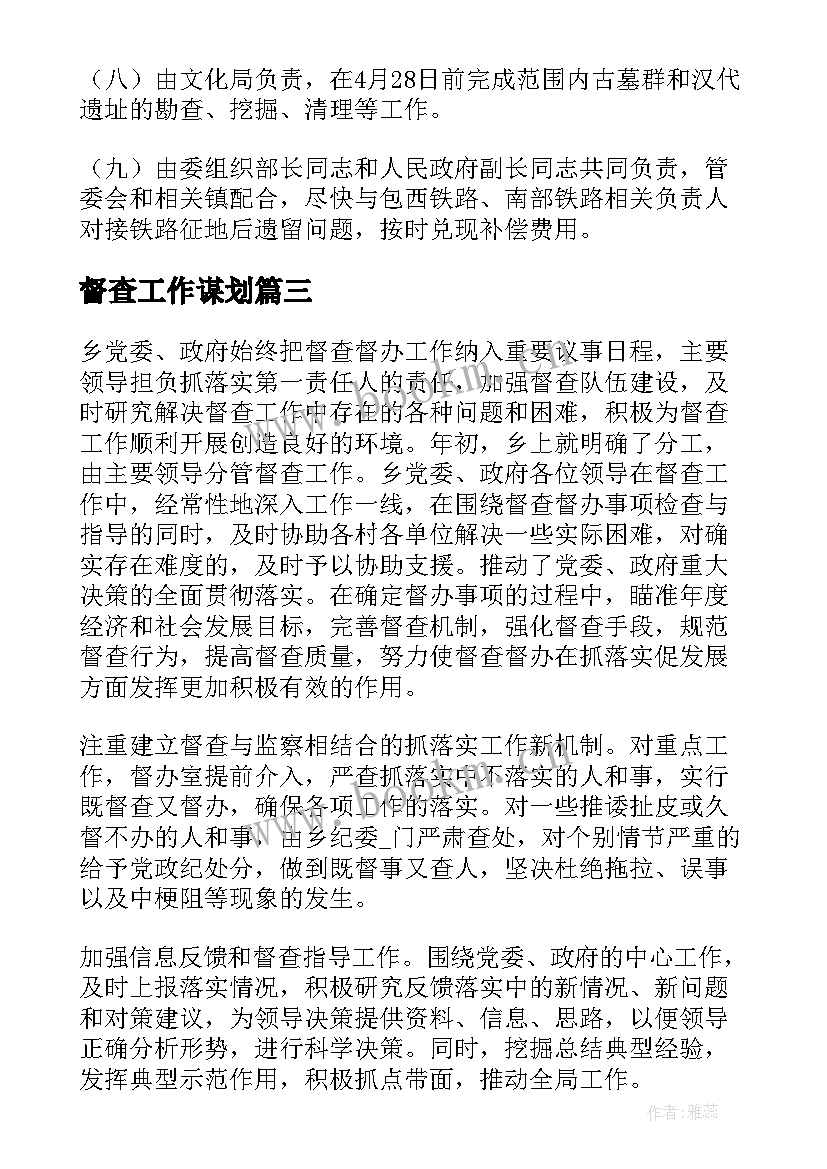 最新督查工作谋划 热线督查工作计划(通用7篇)