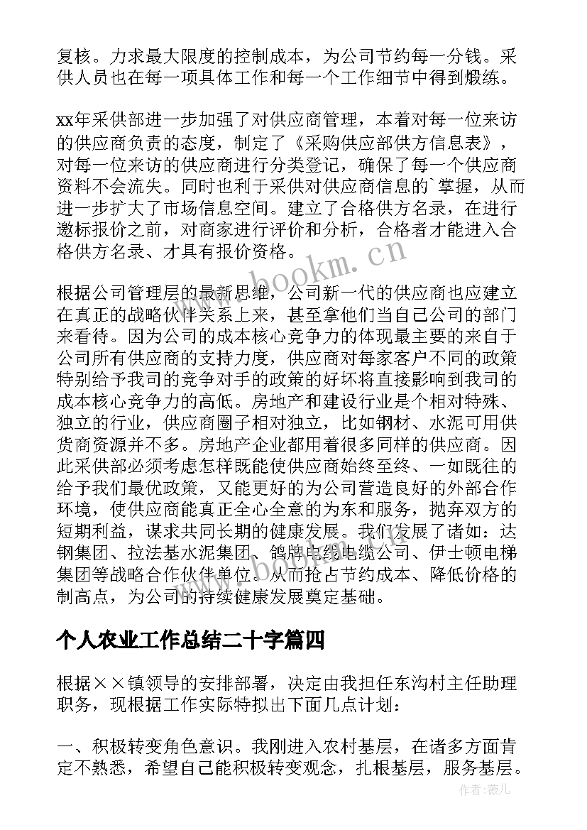 个人农业工作总结二十字(大全5篇)