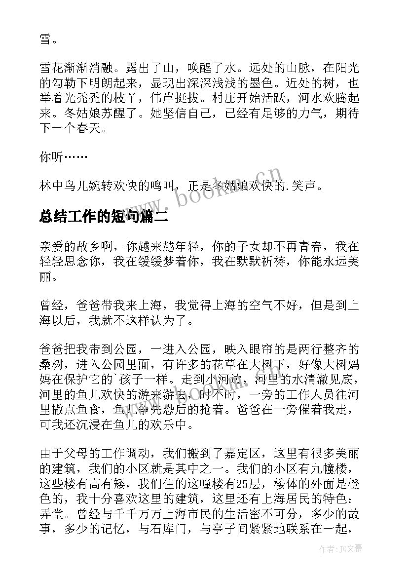 最新总结工作的短句(通用10篇)