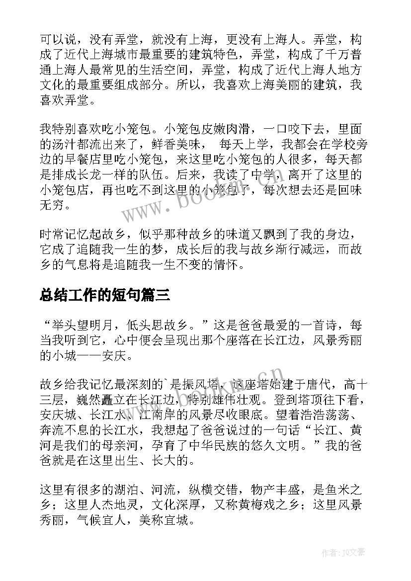 最新总结工作的短句(通用10篇)