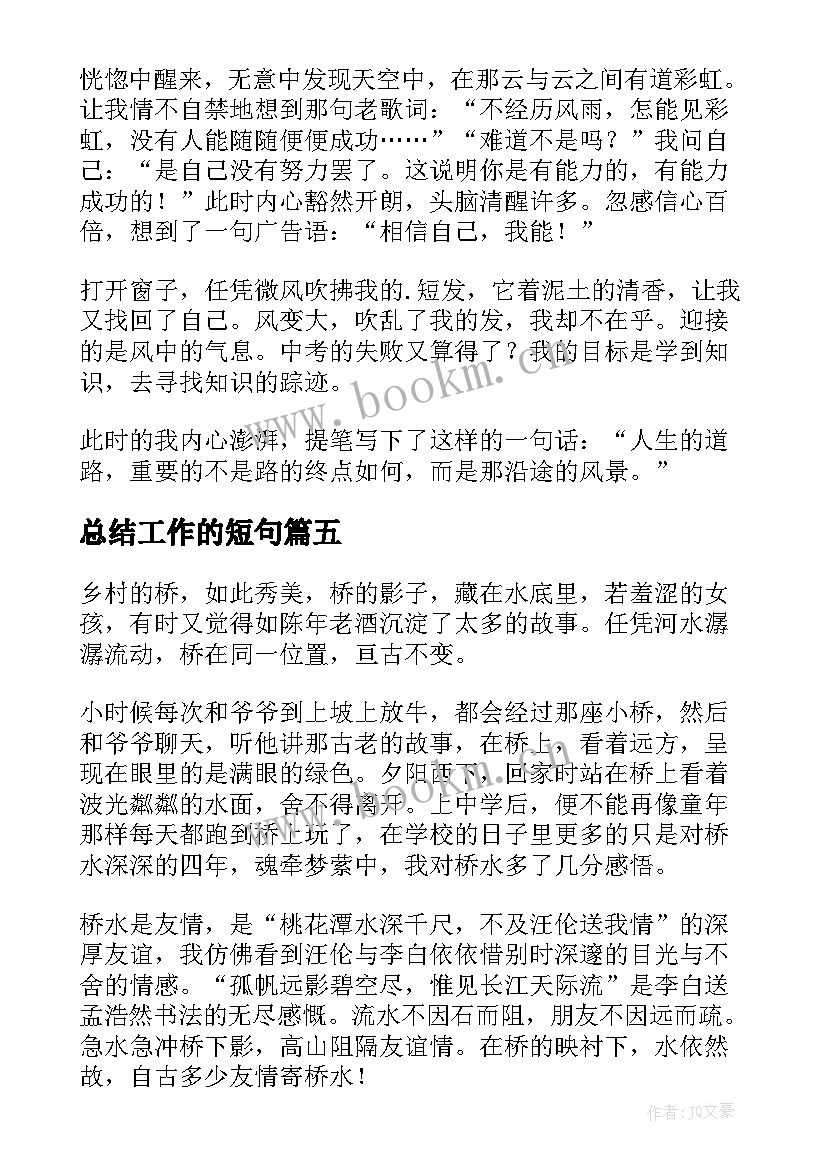 最新总结工作的短句(通用10篇)