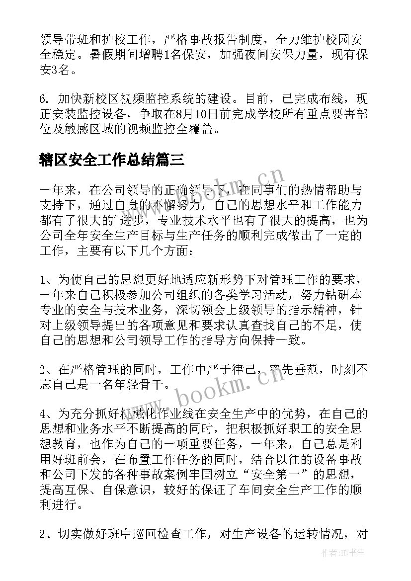 2023年辖区安全工作总结 安全工作总结(模板5篇)