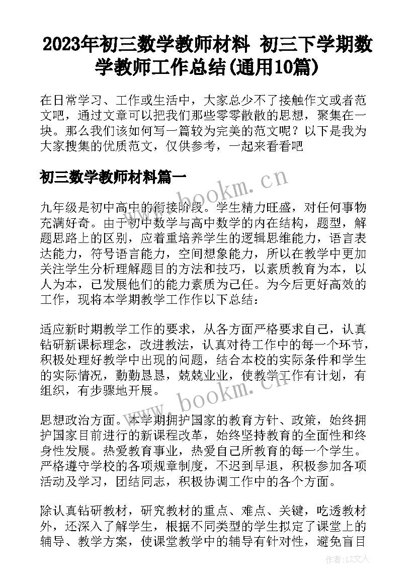 2023年初三数学教师材料 初三下学期数学教师工作总结(通用10篇)